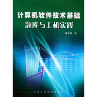 计算机软件技术基础题库与上机实践