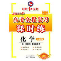 2011新课标高考全程复习课时练-化学 人教版