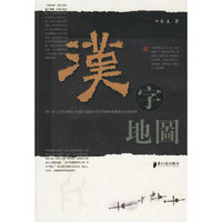 汉字地图