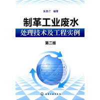 制革工业废水处理技术及工程实例(第二版)