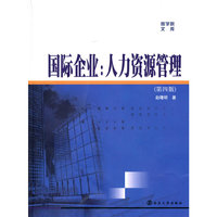 国际企业人力资源管理(第四版)