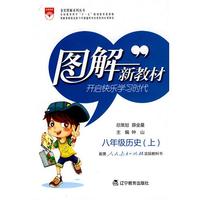 八年级历史上（人教实验版）图解新教材2010年5月印刷
