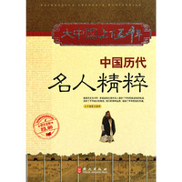 大中国上下五千年——中国历代名人精粹