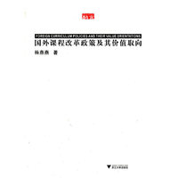 国外课程改革政策以及价值取向