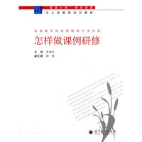 怎样做课例研修