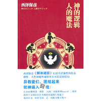 神的逻辑，人的魔法（SF推理第一神作，本格推理best10!）