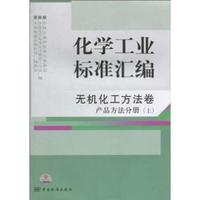 无机化工方法卷 产品方法分册(上)-化学工业标准汇编