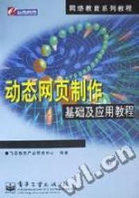 动态网页制作基础及应用教程