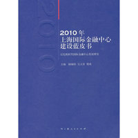 2010年上海国际金融中心建设蓝皮书