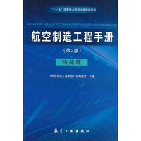 航空制造工程手册热处理