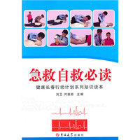 急救自救必读-健康长春行动计划系列知识读本