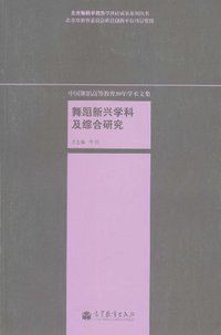 舞蹈新兴学科及综合研究-中国舞蹈高等教育30年学术文集