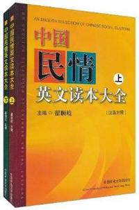 中国民情英文读本大全