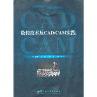数控技术及CAD/CAM实践