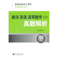2011政治 英语 高等数学(二)真题解析(专科起点升本科)
