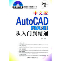 中文版AutoCAD电气设计从入门到精通-2011版-(随书附赠光盘)