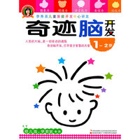奇迹脑开发 1-2岁