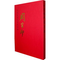 中国近现代名家画集 周孚印