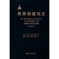 弗莱彻建筑史（原书第20版）