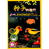 种子的旅行