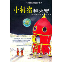 小拇指历险记.小拇指和火箭