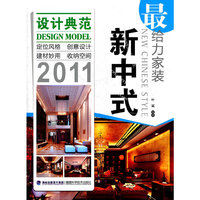 新中式：2011