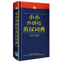 小小外研社英汉词典-四六级版