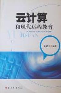 云计算和现代远程教育