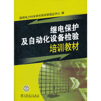 继电保护及自动化设备检验培训教材