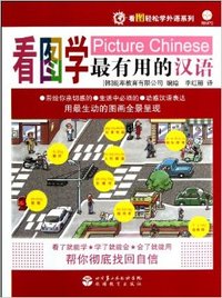 看图学最有用的汉语