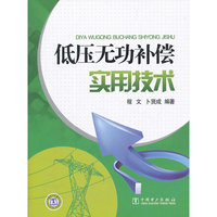 低压无功补偿实用技术