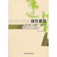 绿色建筑发展与推广研究