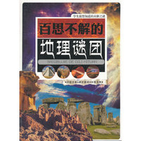 学生最想知道的未解之谜:百思不解的地理谜团[单色]