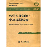 药学专业知识(二)全真模拟试卷-二0一二年度国家执业药师资格考试试卷袋-国家执业药师资格考试(含部队)推荐辅导用书