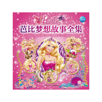 芭比梦想故事全集