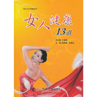 女人健康13讲
