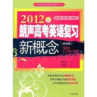 2012朗声高考英语复习新概念(通用版）