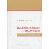 食品安全法律法规读本——食品企业指南