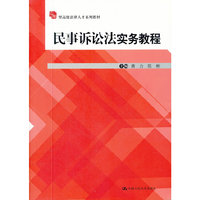 民事诉讼法实务教程