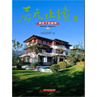居无止境Ⅱ-调控下的破局（第一册）：顶级豪宅典范、地域特色社区