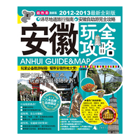 安徽玩全攻略(2012-2013最新全彩版）