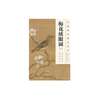 中国历代绘画珍本 梅花绣眼图（12.04）