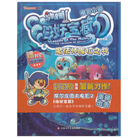摩尔庄园海妖宝藏*电影小说----魔法师库拉之书