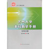 苏州大学本科教学手册（文科分册）2012级使用