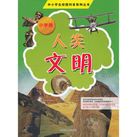 中小学校园科普系列（小学版）——人类文明
