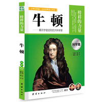 让学生受益一生的世界名人传记 科学篇 牛顿