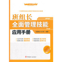 班组长全面管理技能应用手册