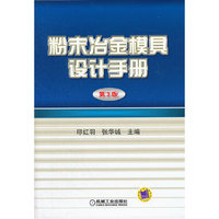 粉末冶金模具设计手册(第3版)