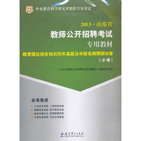 华图版2013山东省教师公开招聘考试专用教材：教育理论综合知识历年真题及华图名师预测试卷（小学）