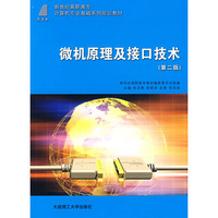 微机原理及接口技术(第二版)(计算机专业基础)